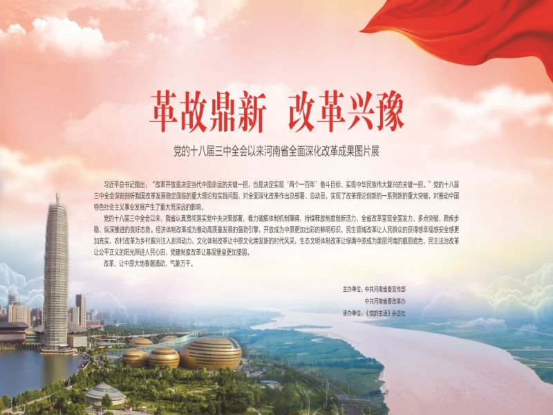 革故鼎新 改革興豫——黨的十八屆三中全會(huì)以來河南省全面深化改革成果圖片展